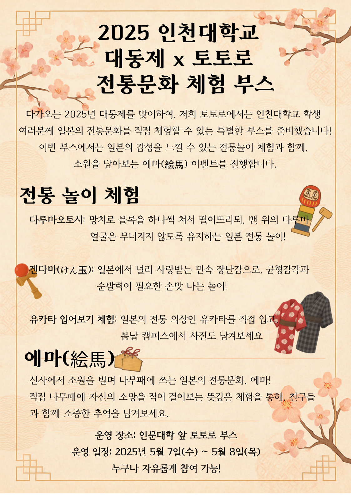 2025 인천대학교 대동제 x 토토로 소모임 전통문화 체험 부스 안내